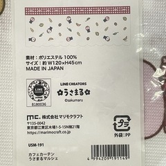 【未開封】うさまるマルシェ ベジまるシェ カフェカーテンの画像