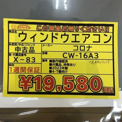【店頭お渡し限定】（25-10-10）コロナ　ウィンドウエアコン　CW-16A3