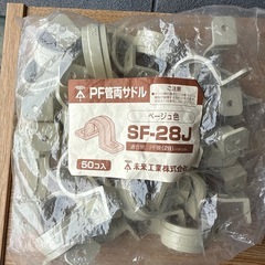 PF管用サドル SF-28J ベージュ 45個入の画像