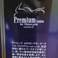 YAMALUBE Premium Synthetic ヤマルーブ プレミアム シンセティック（ 4L缶 定価12,540円）を1.1Lの小分け売り！の画像