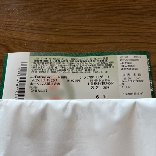 最短胴上げ？ 3枚の金額です 10月17日 10/17 ソフトバンクホークス