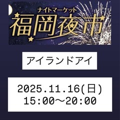 アイランドアイ　夜市