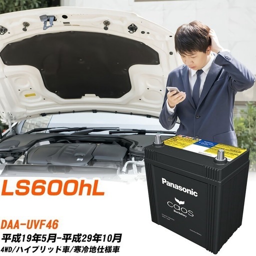 ＬＳ600h用バッテリー