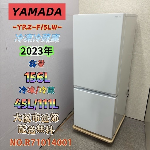⭐️YAMADA⭐️ 冷凍冷蔵庫 2023年 156L  大阪市近郊配送無料