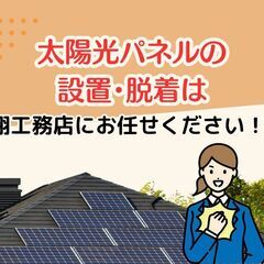 【太陽光パネル】太陽光の設置・脱着（撤去）は翔工務店にお任…