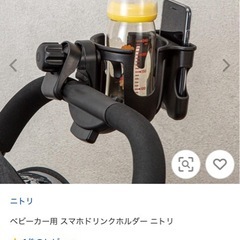 【ニトリ】ベビーカー用ドリンクスマホホルダーの画像