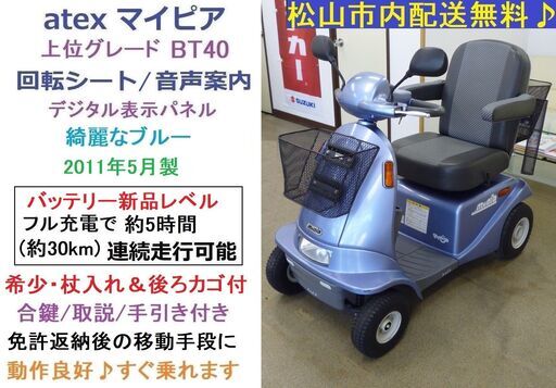 11.5万円♪ マイピア 杖入れ＆後ろカゴ付き♪ (バッテリー新品レベル) BT40 音声案内 ブルー★電動四輪車いす/シニアカー/セニアカー★全国発送可能/松山市内無料配送★愛媛県松山市より