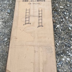多機能 はしご兼用足場 新品未使用の画像