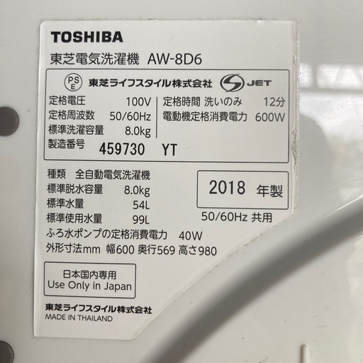洗濯機　2018年製　TOSHIBA AW-8D6 ★S3258A
