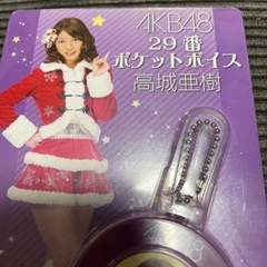 高木亜樹　ポケットボイス　AKB48 未開封の画像