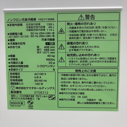 未使用品⭐️YAMADA⭐️冷凍冷蔵庫 2024年 159L 大阪市近郊配送無料