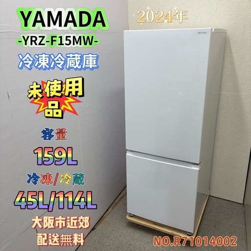 未使用品⭐️YAMADA⭐️冷凍冷蔵庫 2024年 159L 大阪市近郊配送無料