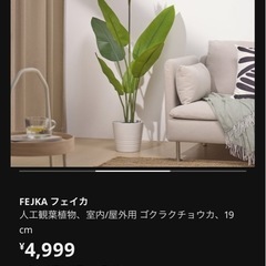 IKEA フェイクグリーン　観葉植物　フェイカの画像