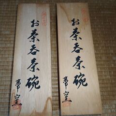 お茶呑茶碗　湯呑　10個セット　宇野千代（長期保管品）の画像