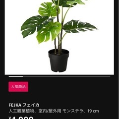 IKEA フェイクグリーン　観葉植物　フェイカの画像
