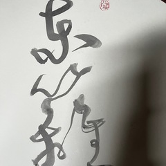 書家の画像