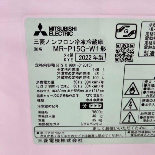 リユースのサカイ東金店 MITSUBISHI 冷蔵庫 22年製 146L MR-P15G-W1 TJ15437