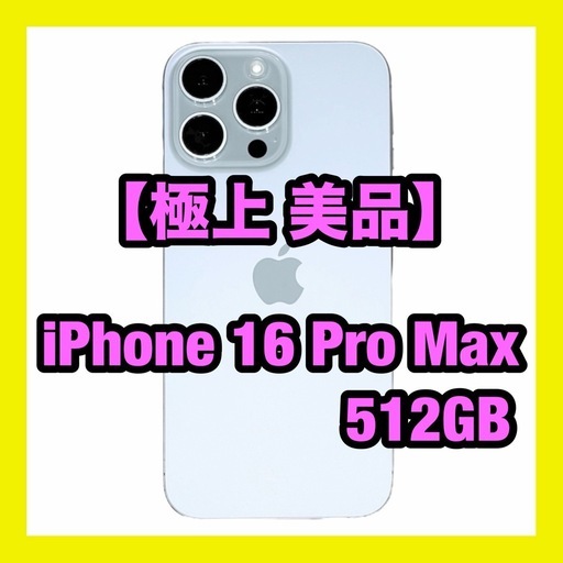 美品 極上】iPhone 16 Pro Max 512GB ホワイトチタニウム