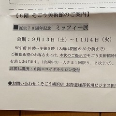 ミッフィー展 無料入場券 2枚分 横浜そごう そごう美術館 11月4日までの画像