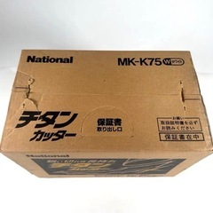 【未開封】National チタンカッター MK-K75の画像