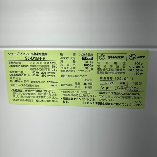 リユースのサカイ東金店 SHARP 冷蔵庫 21年製 152L SJ-D15H-H ※上部右側ドアパッキン破れあり TJ15438