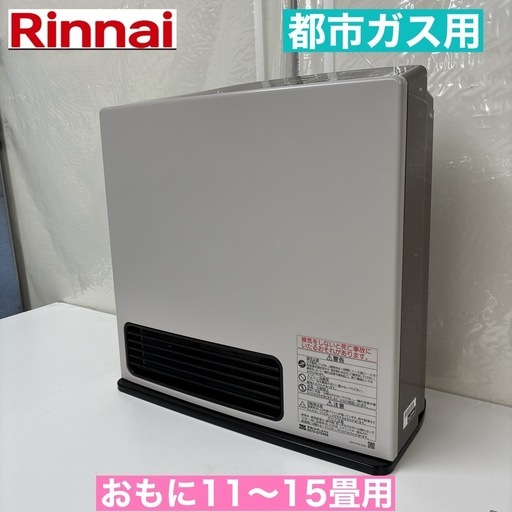 I312 ? Rinnai 都市ガスファンヒーター おもに11～15畳用 ⭐ 動作確認済 ⭐ クリーニング済