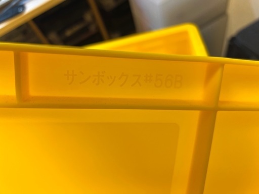 コンテナボックス5個（サンコー製とセキスイコンテナ製 ）