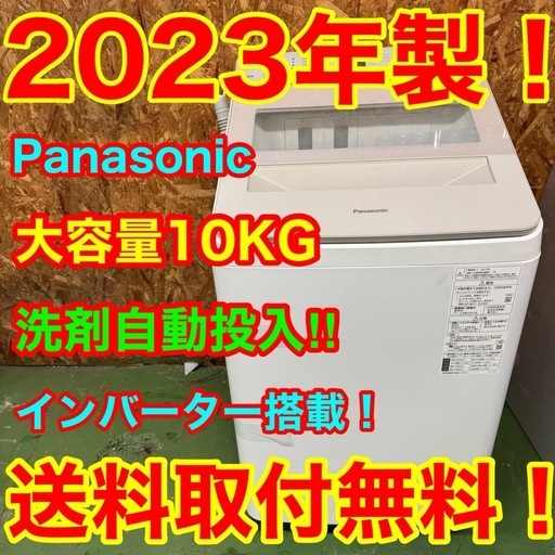 R009★2023年製★パナソニック　洗濯機　10KG 洗剤自動投入　インバータ