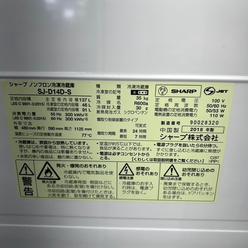 リユースのサカイ東金店 SHARP 冷蔵庫 18年製 137L SJ-D14D-S ※パッキン汚れあり TJ15442