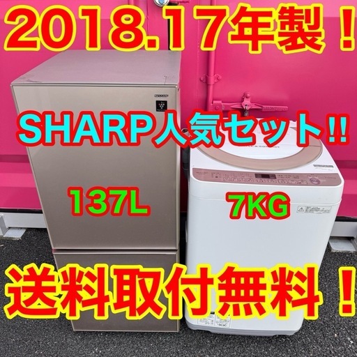 T120★2018.17年製★シャープ　冷蔵庫　洗濯機　家電セット　一人暮らし T120☆2018.17年製☆シャープ冷蔵庫洗濯機家電セット一人暮らし