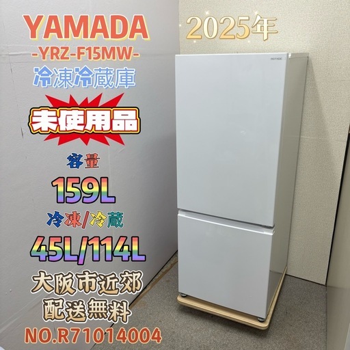 未使用品⭐️YAMADA⭐️ 冷凍冷蔵庫 2025年 159L 大阪市近郊配送無料