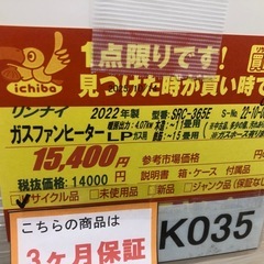 ジモティ特別価格🉐K035★リンナイ製★2022年製・11～15畳都市ガス用ガスファンヒーター★３カ月間保証付きの画像