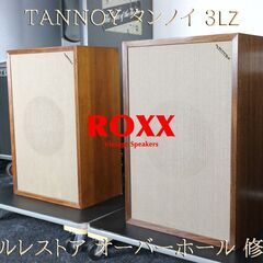 TANNOY タンノイ 3LZ ⅢLZ スピーカー フルレストア オーバーホール 修理 承ります スピーカー オーディオの画像