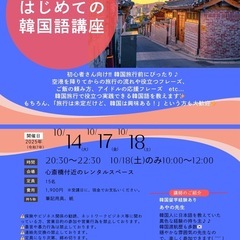 ✨🇰🇷はじめての韓国語講座🇰🇷✨  -旅行にも役立つ初級編-