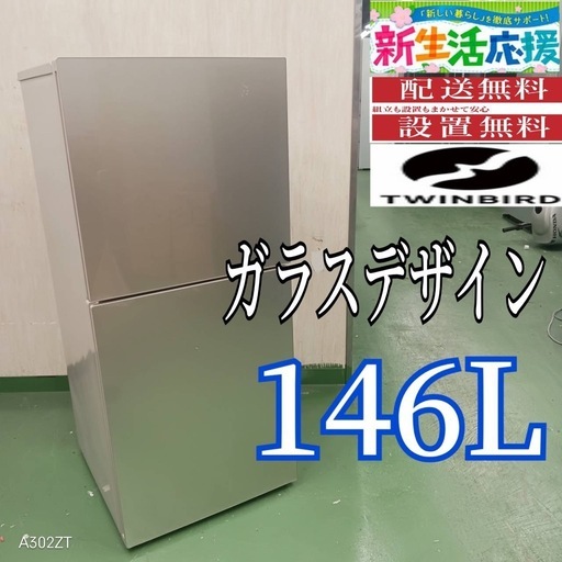 J022 設置まで対応  　ツインバード　ガラスデザイン　冷蔵庫　146L