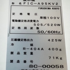 2018年 フクシマ製氷機 95kgの画像