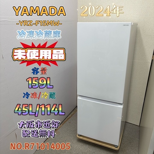 未使用品⭐️YAMADA⭐️ 冷凍冷蔵庫 2024年 159L ⚠️傷あり　大阪市近郊配送無料