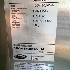 2003年 SANYO製氷機 88kgの画像