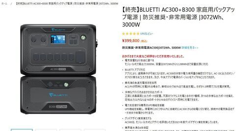 BLUETTI  AC300+B300 大容量ポータブル電源 災害などばっちり！
