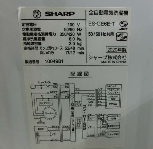 洗濯機 6.0kg 2020年製 シャープ ES-GE6E 6kg SHARP 穴なし槽 全自動洗濯機札幌 西野店