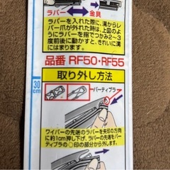 ワイパー替えゴム 【RF50・RF55】の画像