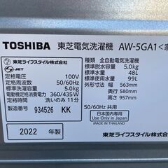 美品 高年式 TOSHIBA 東芝 5.0kg 縦型洗濯機 2022年製 AW-5GA1の画像