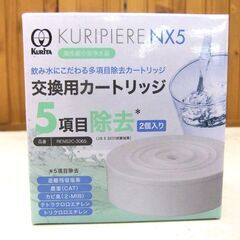 新品 未使用 交換用カートリッジ １箱2個入り２箱セット KURIPIERE NX5 クリピーレNX5シリーズ専用 REN52C-3065 厚別店の画像