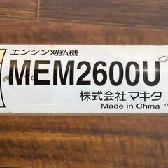 Makita   マキタ　エンジン刈払機　MEM2600U   良品の画像