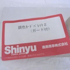 新品 ISAMU 調色カードパレット2(ガード付) 調色用機器 進勇商事 Shinyu 札幌市 白石店の画像