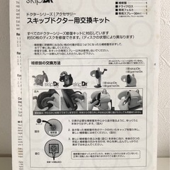 M【未開封品】スキップドクター 交換用キット ドクターシリーズ 修復キット アクセサリー　の画像