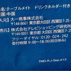 【未使用品】折り畳みテーブル ドリンクホルダー付き TMD-R-J-Sep-A13 TABLE-MATE 未開封品・外箱シミありの画像