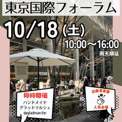 ＜10/18(土)＞東京国際フォーラムベストフリーマーケット