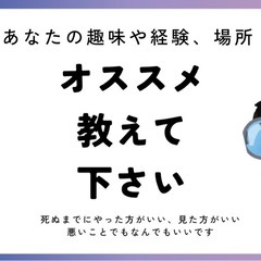 人生でこれはやった方がいい！って事、教えて下さい