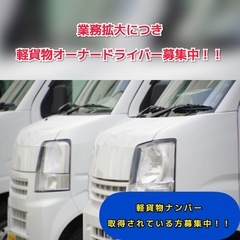 業務拡大につきドライバー大募集！！の画像